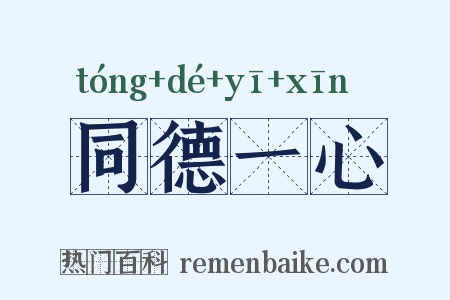 同德一心是什么意思的图片